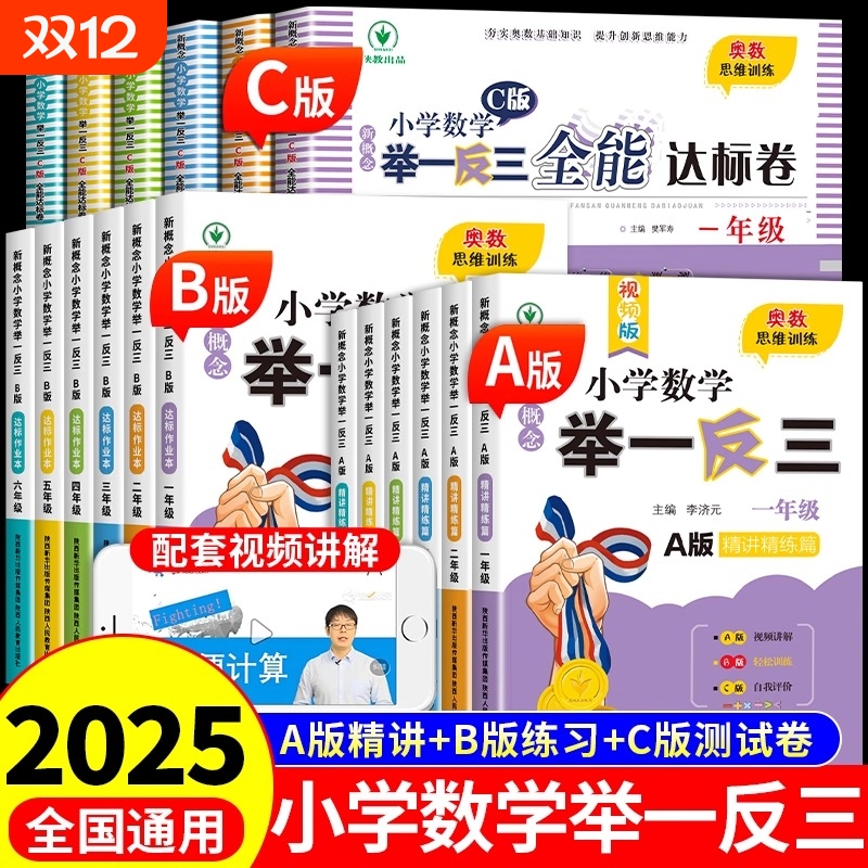 小学数学举一反三奥数思维训练题abc版一二三四五6六年级上册配套人教版同步练习题应用题专项训练2025拓展题书B试卷新概念计算