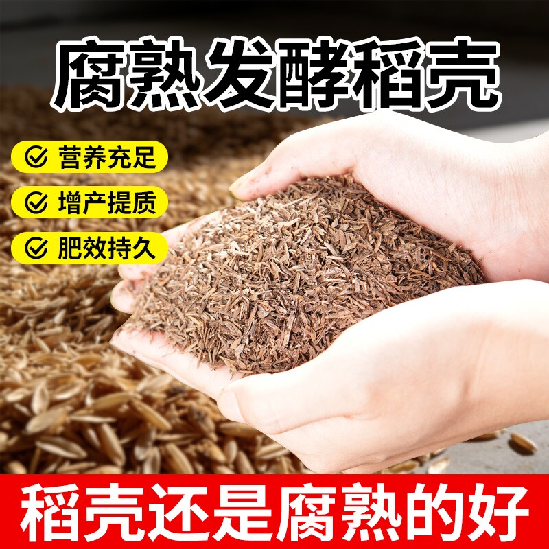 稻壳发酵腐熟稻谷壳稻壳炭通用有机肥种菜营养土种花兰花草木灰