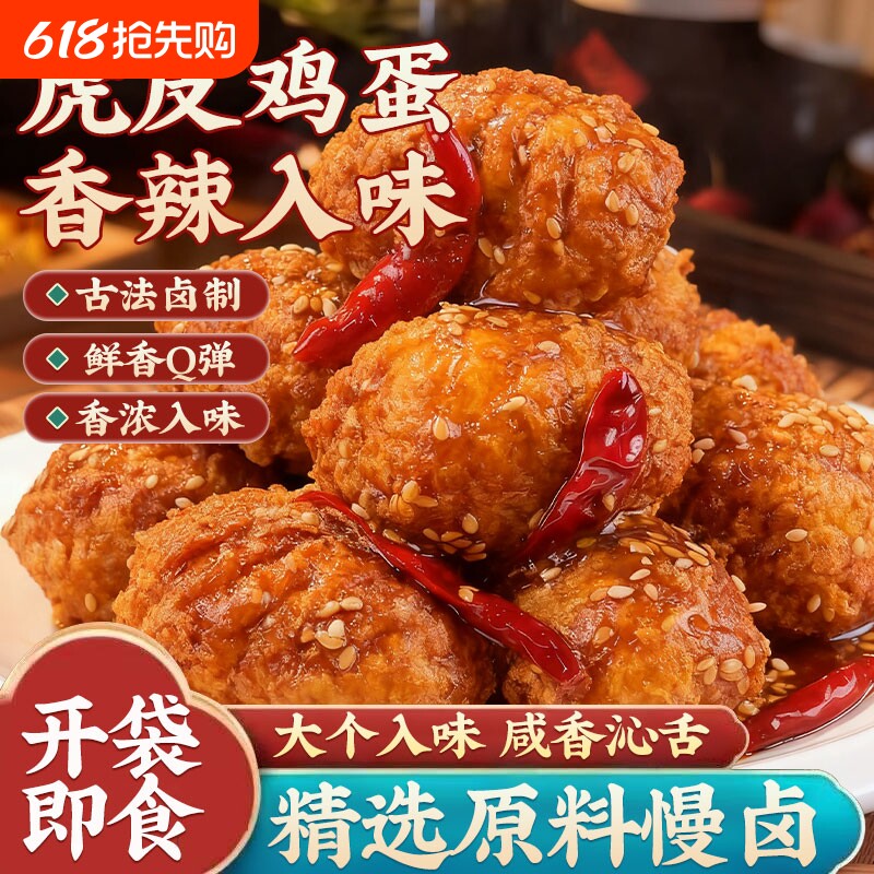 虎皮鸡蛋即食熟食五香卤蛋小吃夜宵早餐零食卤鸡蛋好吃香辣卤味