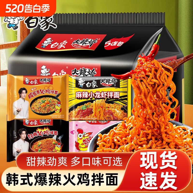白象大辣娇韩式火鸡面拌面方便面小龙虾麻辣早餐袋装奶油荞麦面