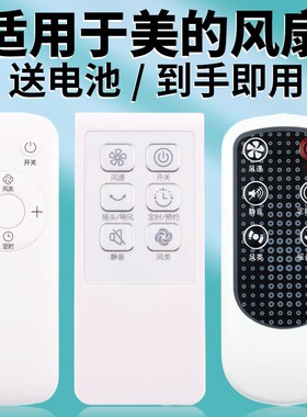 适用美的电风扇遥控器