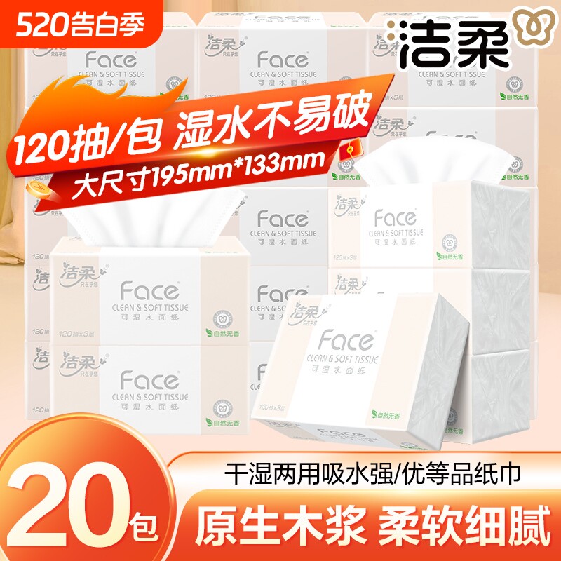 洁柔抽纸120抽3层20包可湿水家用餐巾纸面巾纸卫生纸香味亲肤柔
