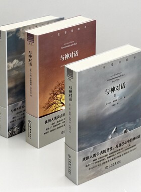 正版全新无删节版  与神对话全套第一卷第二卷第三卷三本合售双色印刷 [美] 尼尔·唐纳德·沃尔什 著  李继宏 译  上海书店出版社
