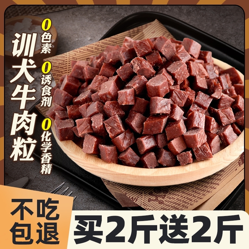 狗狗牛肉粒零食整包500g训犬奖励小中大型犬金毛泰迪拌狗粮磨牙棒