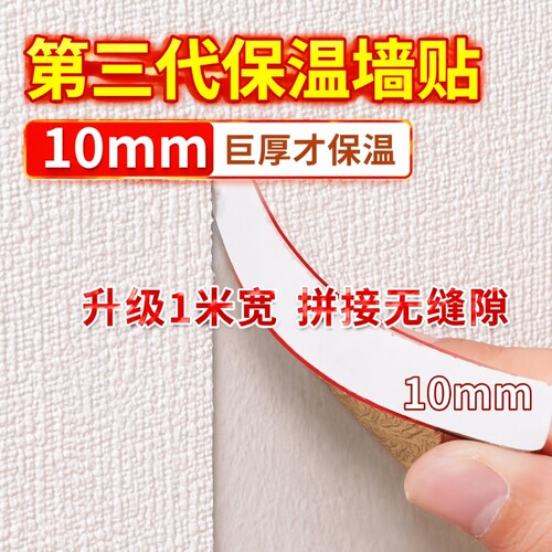 加厚保温白色墙贴|超8000次加购