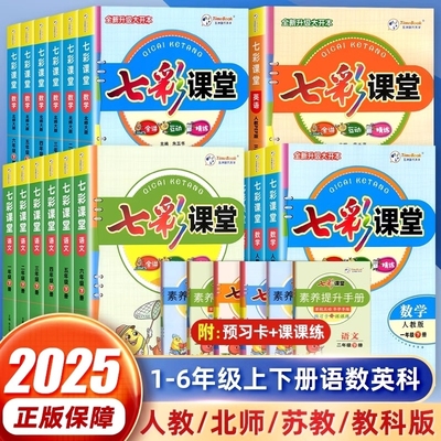 2025春七彩课堂一二三四五六年级上册下册语文数学英语科学人教版北师大苏教青岛版六三制同步教材详解状元大课堂笔记课前预习学霸