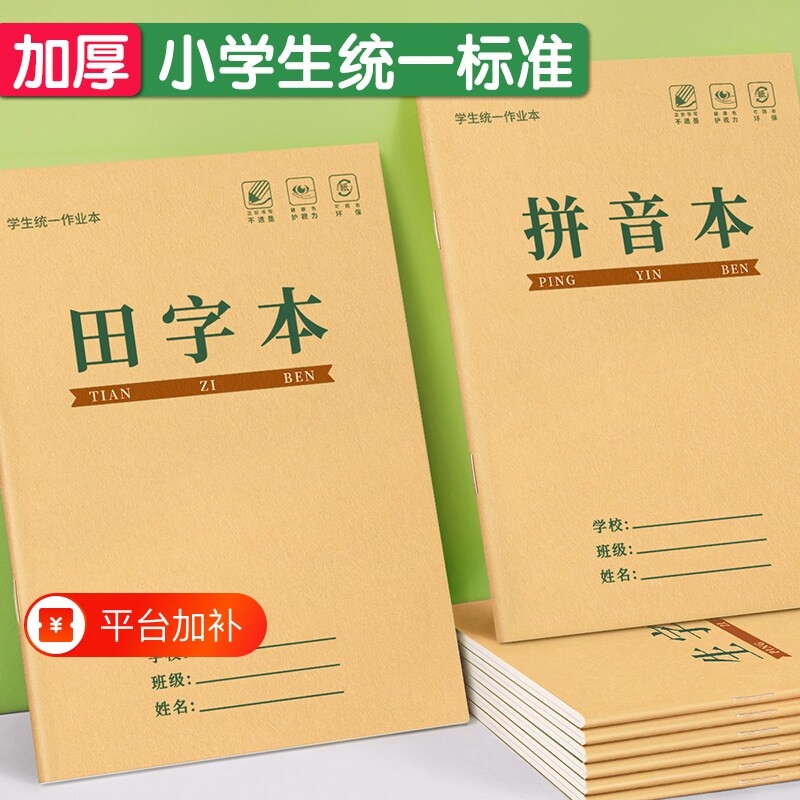 小学生作业本加厚拼音生字本一年级田字格练字本全国标准统一语文本幼儿园学前班写字练习语文数学专用课业本