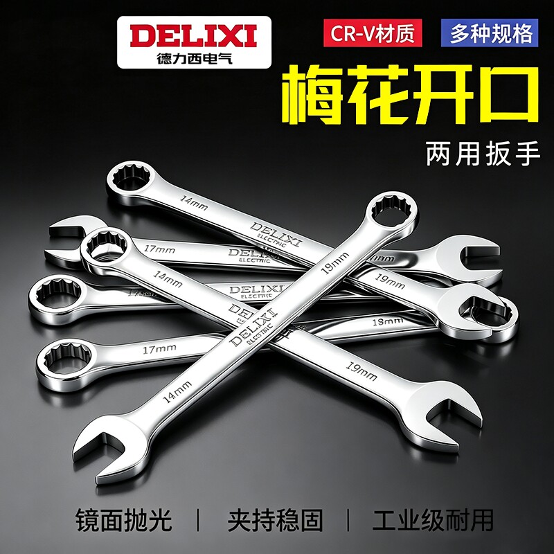 德力西两用扳手高碳钢呆梅开口梅花扳手叉口板子扳子套装棘轮扳手
