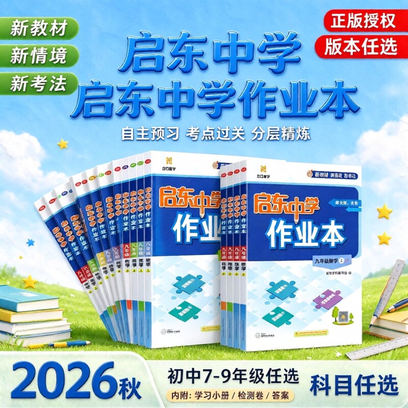 2026秋启东中学作业本7七8八9九年级上下册人教版江苏版全国版语文数学英语物理同步练习册初中课时作业本专项789教辅启东复习
