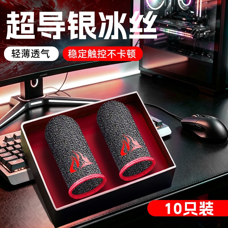 游戏指套电竞手套主播同款三角洲吃鸡手游不求人冰丝防汗防滑超薄透气适用和平精英王者无畏cf暗区神器操作