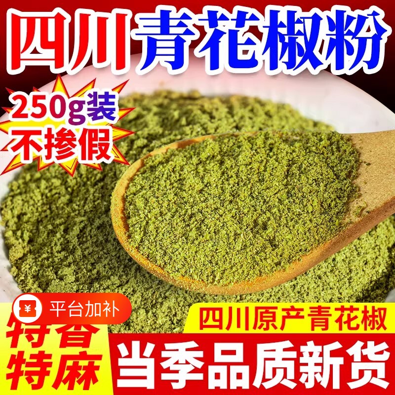 四川正宗花椒粉青花椒面特产家用级甄选特麻散装袋装调料藤椒烧烤
