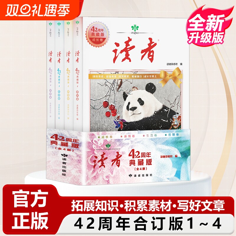 【正版速发】读者42周年典藏版全新升级版4册 汇集往年精华文摘经典文学杂志阅读高水平作文写作珍藏小学生初中高中生课外阅读书J