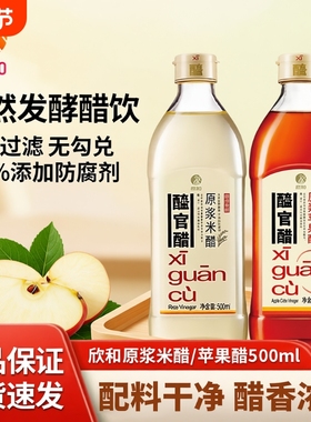 欣和原浆苹果醋米醋500ml瓶装00蔗糖纯苹果汁发酵凉拌菜食用家用