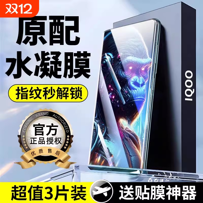 适用IQOO13/12pro/11/10/9/8pro/水凝膜Z9/Z8/Z7/Z6/Z5/Z3手机膜全屏覆盖neo10/9/8/7/6/5se防蓝光活力版数码