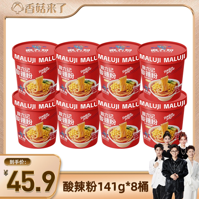 麻六记酸辣粉141g*8桶装冲泡即方食便速食粉丝懒人食品夜宵旗舰店