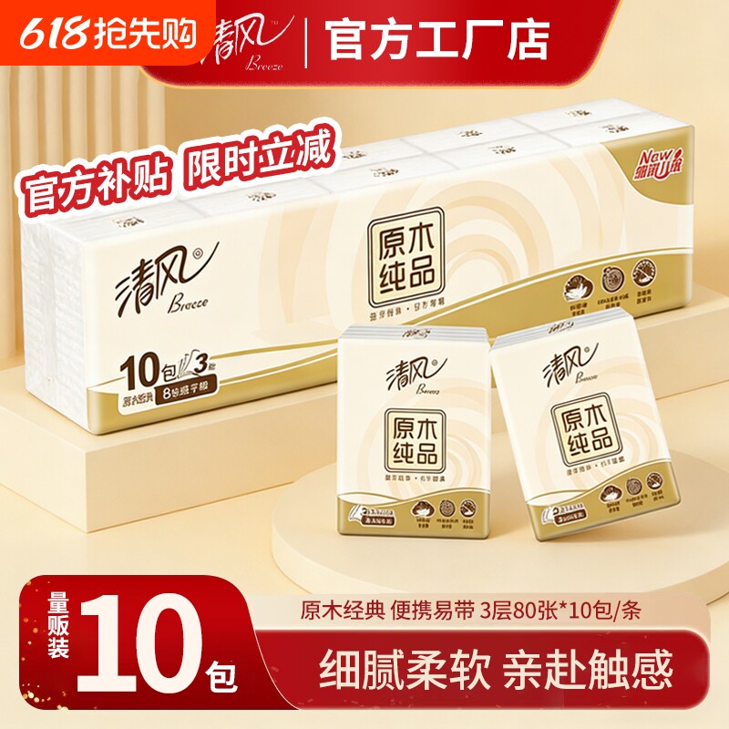 清风手帕纸原木纯品3层8张10包条装家用实惠装宿舍小包手帕纸纸巾