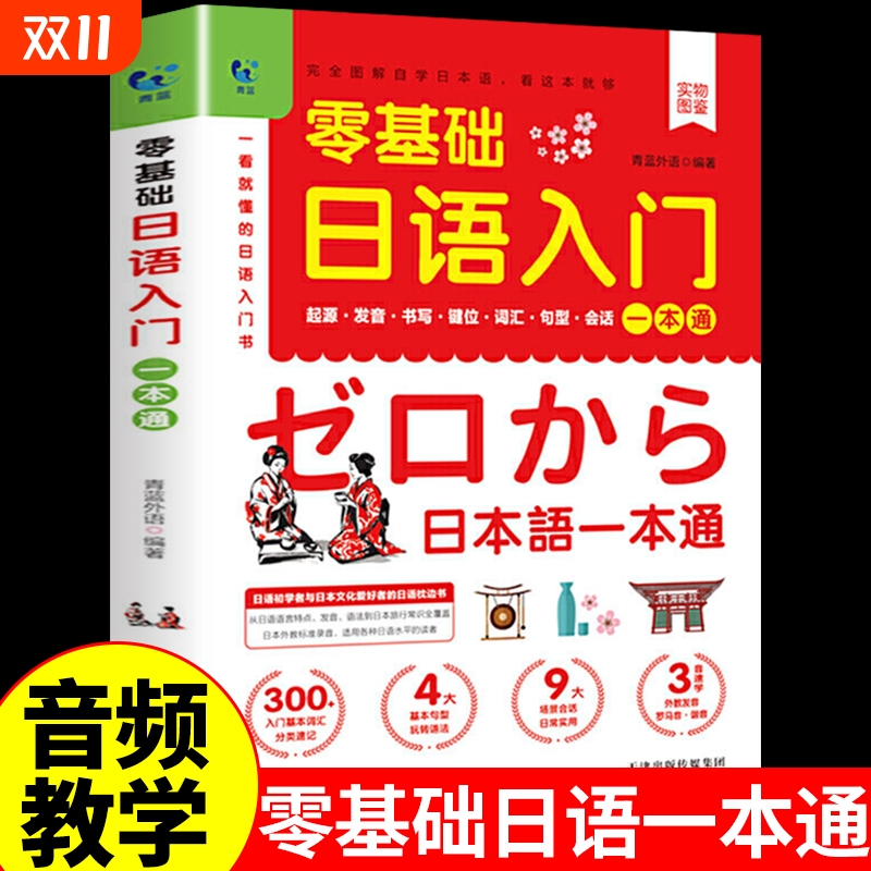 零基础日语入门一本通