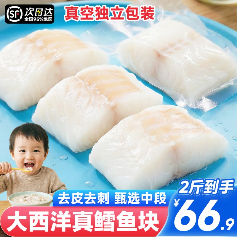 大西洋真鳕鱼新鲜冷冻深海鱼块中段送婴幼儿宝宝辅食去皮去刺颈背