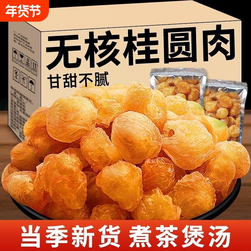 正品干桂圆肉无核龙眼肉干新货福建特产桂圆干新鲜袋装老树莲子,粮油调味/速食/干货/烘焙,桂圆干/龙眼,淘宝优惠券,粉丝福利购,淘宝优惠卷