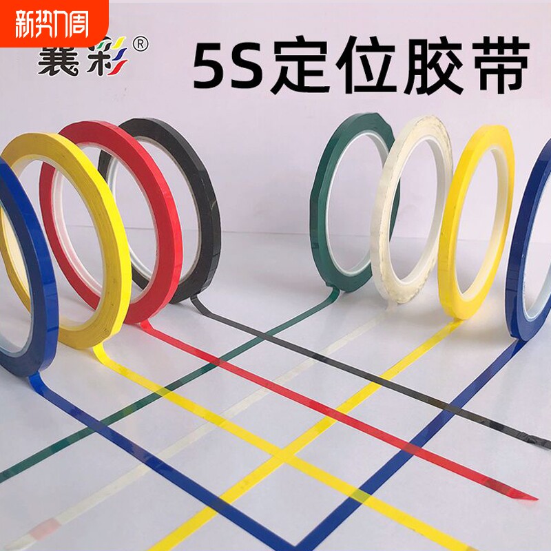 襄彩5s6s桌面定位贴胶带彩色红黄色蓝色绿黑立裁胶布标示贴条4D