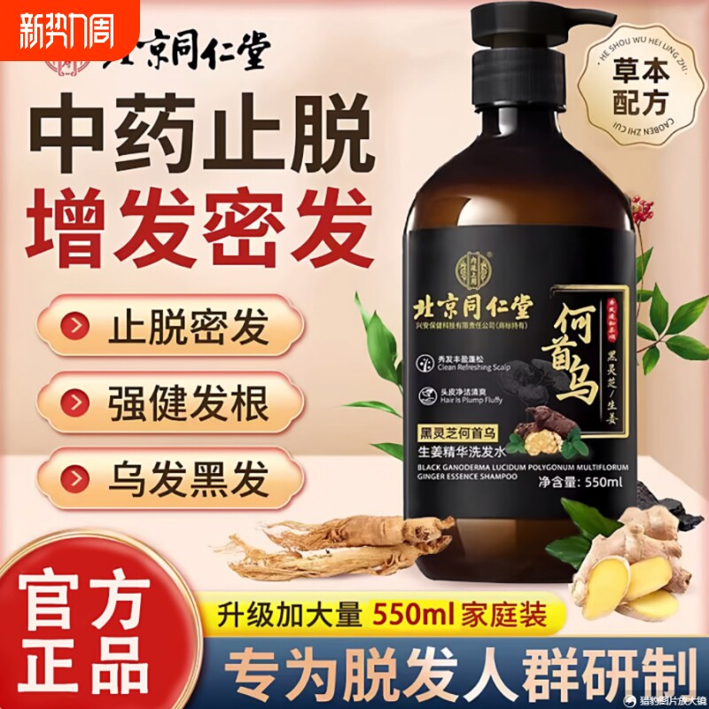 同仁堂北京适用何首乌生姜黑灵芝防脱生发育发正品洗发水侧柏叶