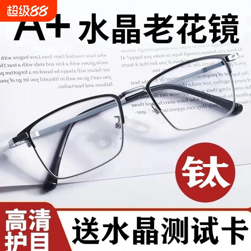 水晶老花镜男中老年高清耐磨刮200度高档护目东海老花眼镜女纯钛