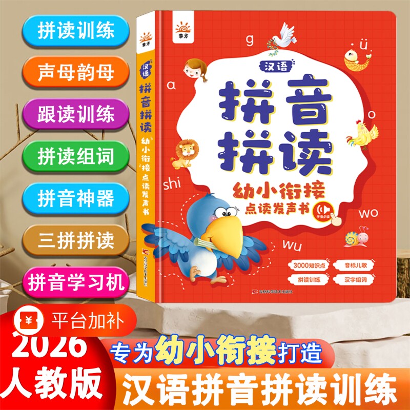 一年级拼音点读发声书拼读训练神器幼小衔接启蒙汉语字母表学习机