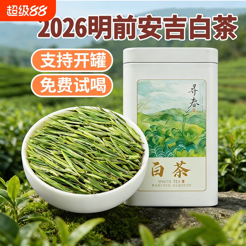 正宗安吉明前白茶叶2026新茶图片