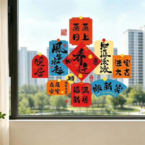乔迁之喜2026新款静电装饰玻璃贴