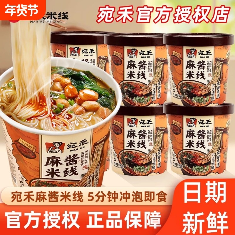 宛禾麻酱米线免煮桶装冲泡特产方便宿舍速食米粉粉丝夜宵整箱自热