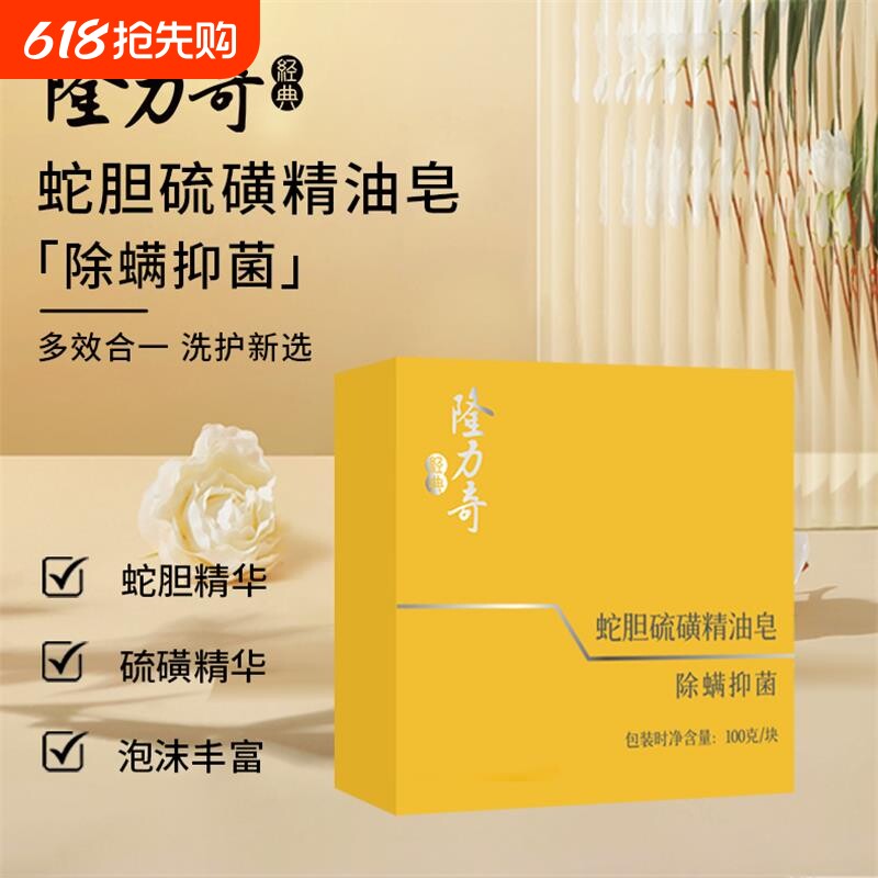 隆力奇蛇胆硫磺精油皂除螨抑菌温和洁面洗脸皂官方正品沐浴香皂