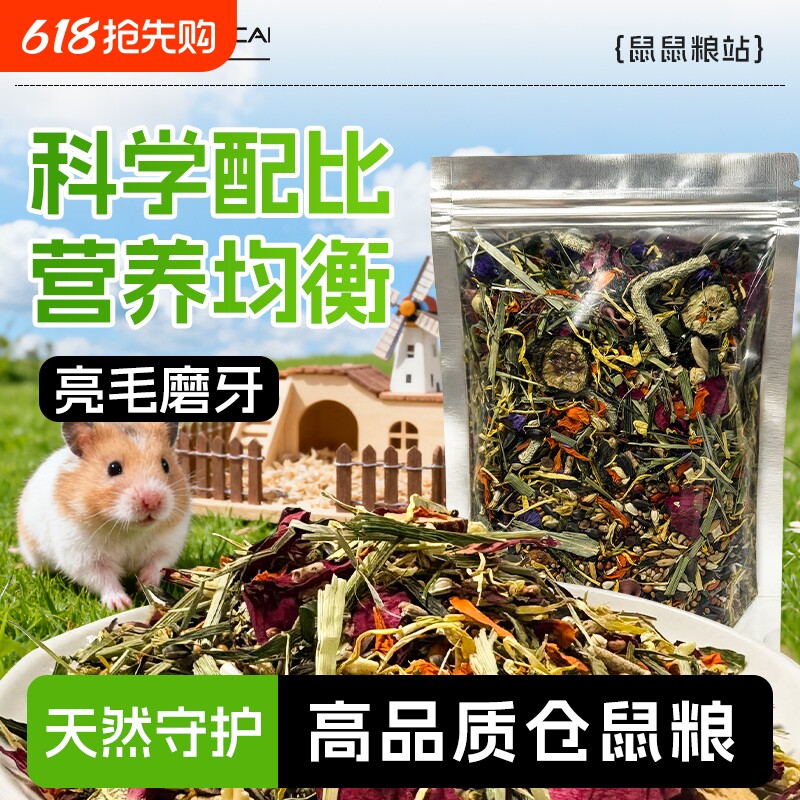 仓鼠粮食营养主粮仓鼠的粮食金丝熊粮食花枝鼠零食仓鼠用品大全
