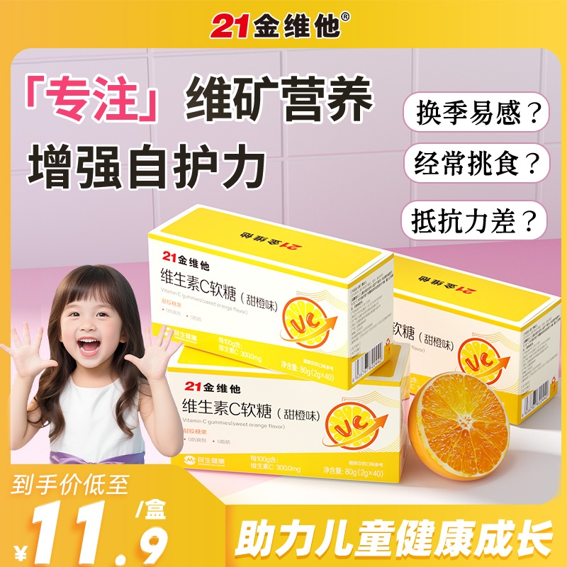 21金维他维生素C软糖提高免疫力