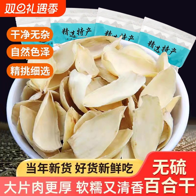 新货百合干无硫龙山新鲜大片百合药百合微苦农家干货食用非特级