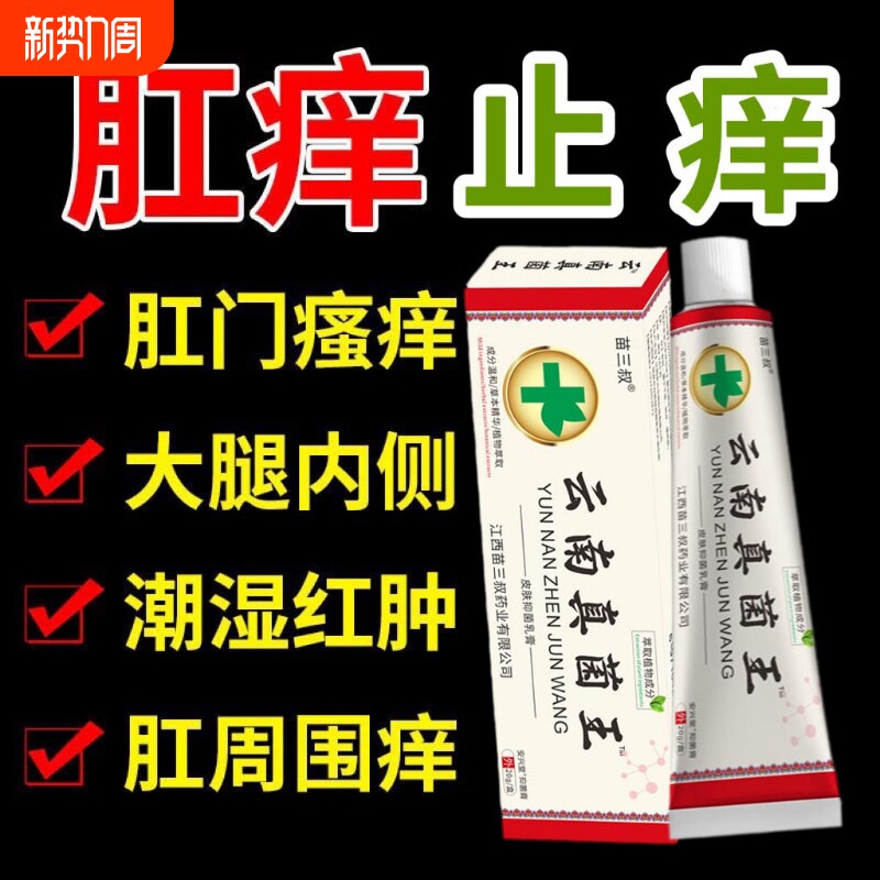 云南真菌止痒肛周门瘙痒男性女人肛周瘙痒屁股痒去潮湿止痒膏