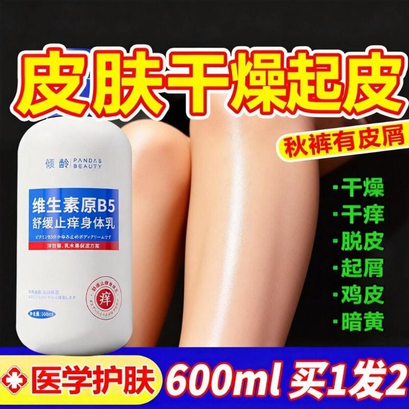 维生素B5身体乳保湿滋润秋冬男女士婴儿童皮肤干燥全身痒起皮正品
