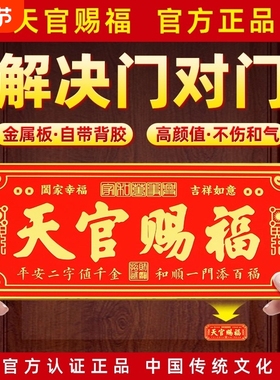【销量N.01】天官赐福门贴金属牌
