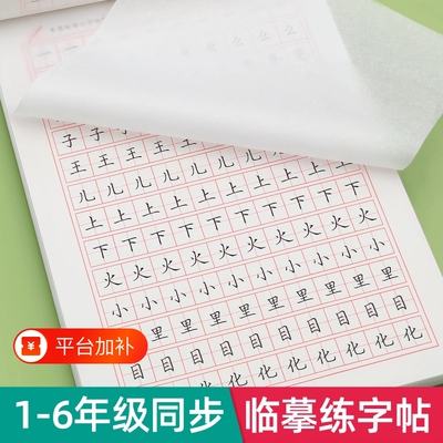 1-6年级小学生专用临摹字帖