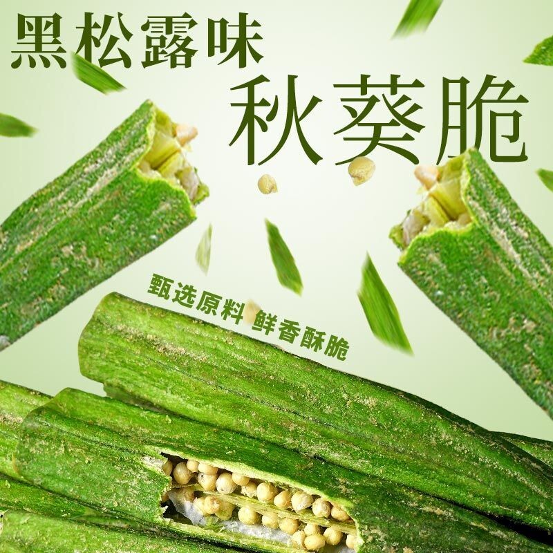 秋葵脆干即食新鲜黑松露味秋葵脆果蔬脆片蔬菜干混合装休闲零食
