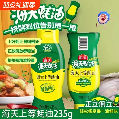 海天上等蚝油235g挤挤瓶装家用调味炒菜火锅蘸料耗油挤压鲜味食用
