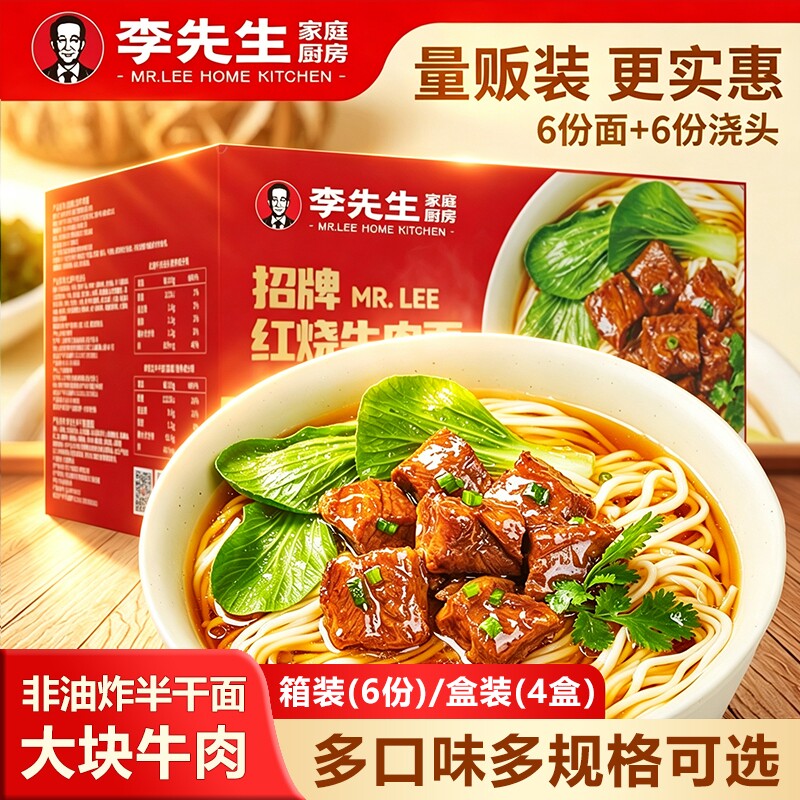 李先生招牌红烧牛肉面大块牛肉速食早餐整箱拌面方便浇头快餐盒装