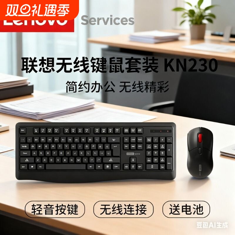 联想无线键鼠套装无线办公家用