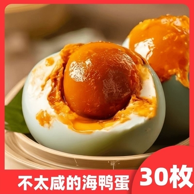 广西北部湾红树林烤海鸭蛋盐蛋咸鸭蛋正宗流油整箱特产咸蛋包邮