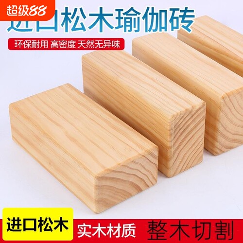 松木艾扬格瑜伽木砖舞蹈练功实木砖辅助工具成人儿童压腿环保木头