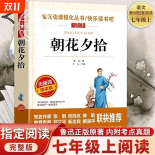 神话名人旧事传记 七年级上册初中生阅读名著初一课外书必读初中繁星故事童话童年经典 朝花夕拾鲁迅原著正版 和西游记必读书青少年版
