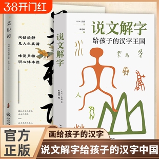 正品现货 说文解字正版中华书局 许慎详解注音版万献初说文解字十二讲给孩子的汉字王国正版一二年级小学生少儿图文字典解词r