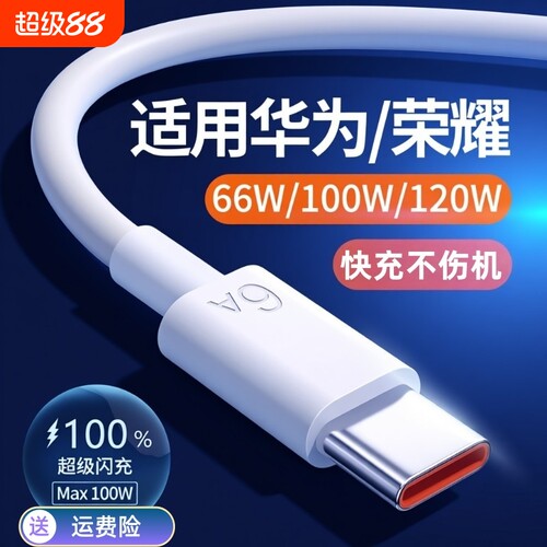 适用华为超级快充线充电器66w/120W套装mate60pro/40/30/50pro荣耀magic6pro手机nova6A数据线闪充文枝充电头