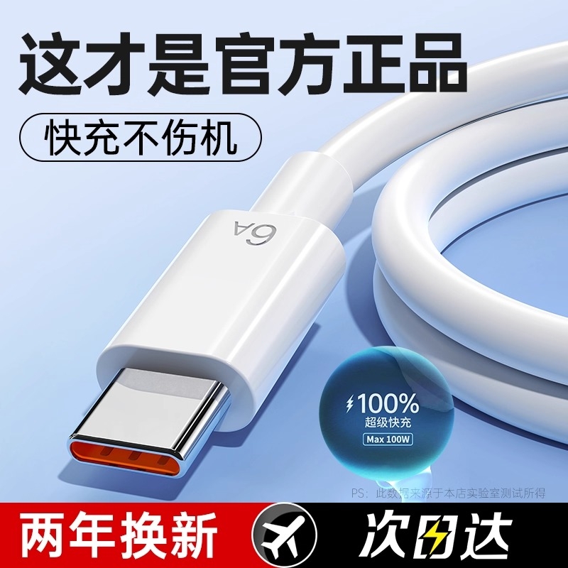 100W正品6A超级快充type-c数据线适用华为mate60pro+/50/p40p30p70Nova8荣耀v60充电线器66W原手机插头闪装