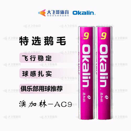 实体店 正品威健 Okalin澳加林 AC9 羽毛球 耐打鹅毛球 耐打王9号