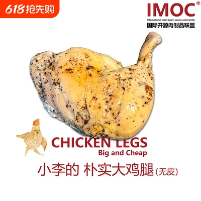 IMOC小李的大鸡腿去皮4只